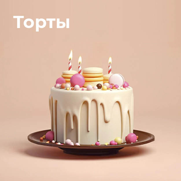 Торты