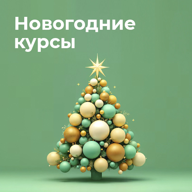 Новогодние курсы