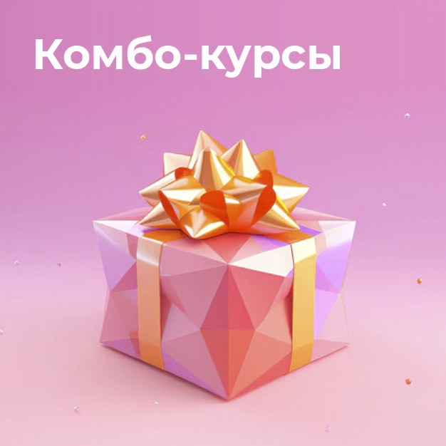 Комбо-курсы
