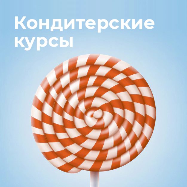 Кондитерские курсы