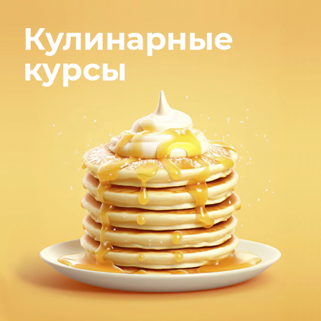 Кулинарные курсы