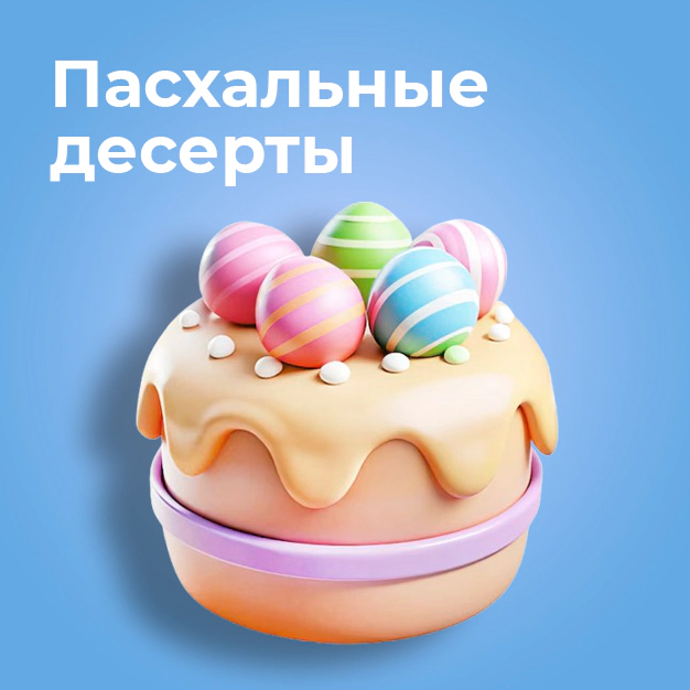 Пасхальные десерты