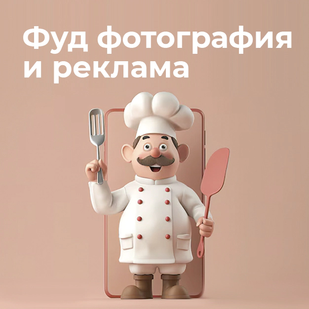 Фуд фотография и реклама