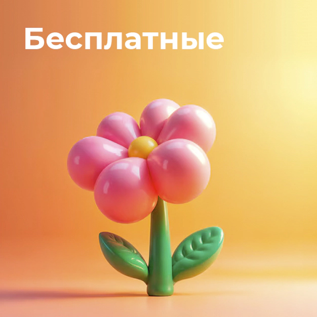 Бесплатные